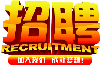 中塑企業(yè)2016誠(chéng)聘財(cái)務(wù)文員2名，期待您們的加入！