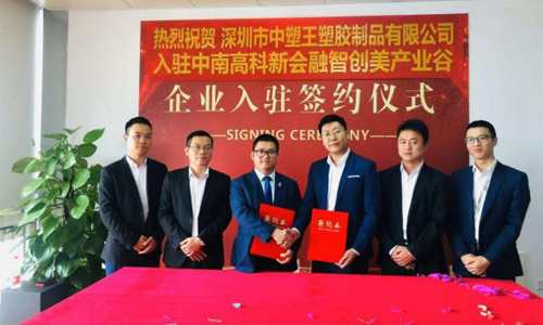 中塑王子公司入駐新園區(qū)，新起點(diǎn)再創(chuàng)新輝煌