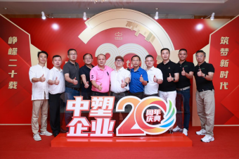 中塑企業(yè)（中塑王）20周年慶典盛大舉行，展現(xiàn)品牌實(shí)力與崢嶸發(fā)展